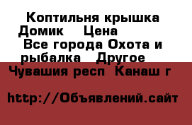 Коптильня крышка“Домик“ › Цена ­ 5 400 - Все города Охота и рыбалка » Другое   . Чувашия респ.,Канаш г.